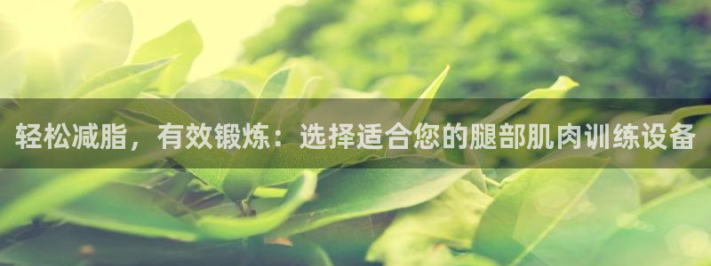 BWIN体育官网下载招商电话号码:轻松减脂,有效锻炼:选择适