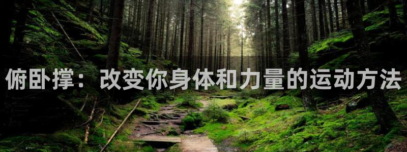 BWIN体育官网下载招商电话地址查询:俯卧撑:改变你身体和力