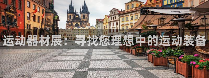 BWIN体育官网下载平台注册流程图:运动器材展:寻找您理想中