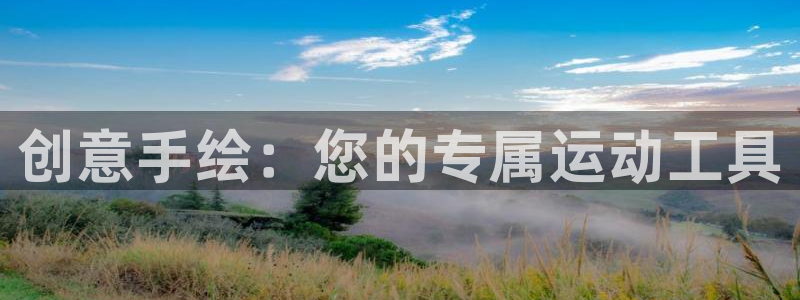 BWIN体育官网下载平台注册要钱吗:创意手绘:您的专属运动工